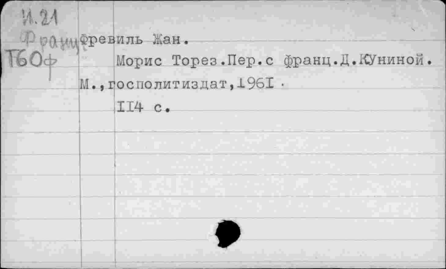 ﻿ИЛ4
ТбОсЬ I
м
виль Жан.
Морис Торез.Пер.с
восполитиздат,1961
франц.Д.КУниной.
Л4 с.